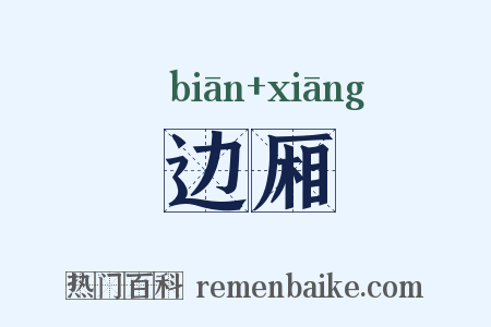 边厢是什么意思的图片